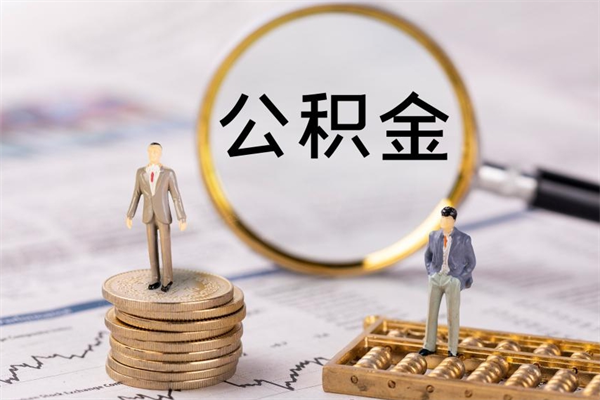 弥勒离职证明能取出公积金吗（离职证明可以把公积金里面的钱全部提出）