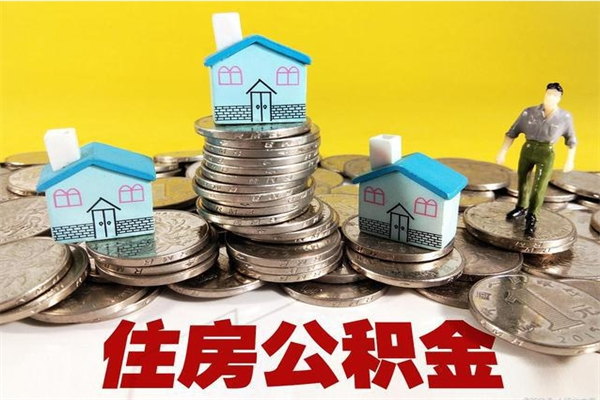 弥勒公积金辞职能全部取出来吗（住房公积金辞职了可以全额提取吗）