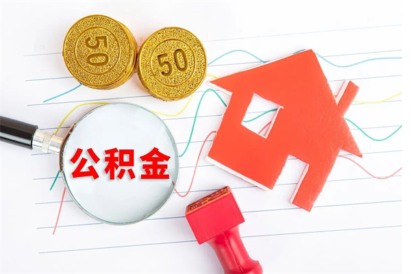 弥勒离职公积金能不能取出来（离职住房公积金可以取出来吗）