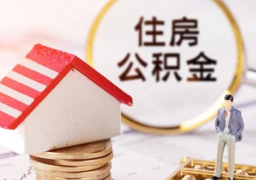 弥勒怎么把住房在职公积金全部取（公积金在职怎么提出来）