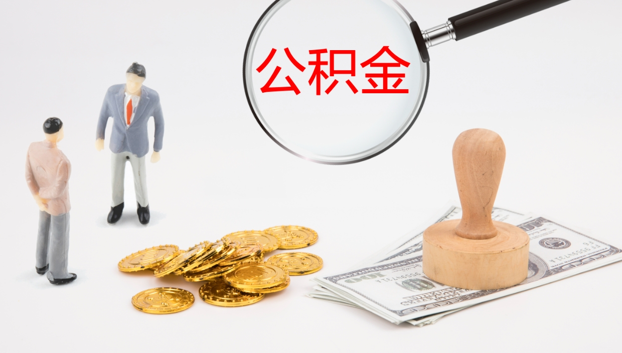 弥勒代取公积金（代取公积金怎么操作）