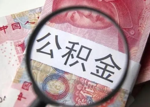 弥勒个人办理公积金提出（个人公积金提取需要什么条件）