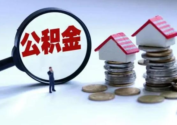 弥勒市支取住房公积金（市公积金提取需要什么材料）