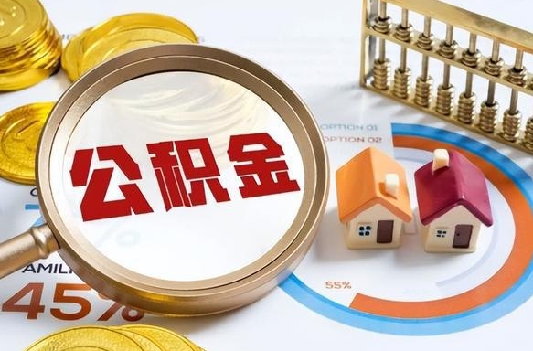 弥勒怎么才能取出公积金（怎么样取住房公积金）