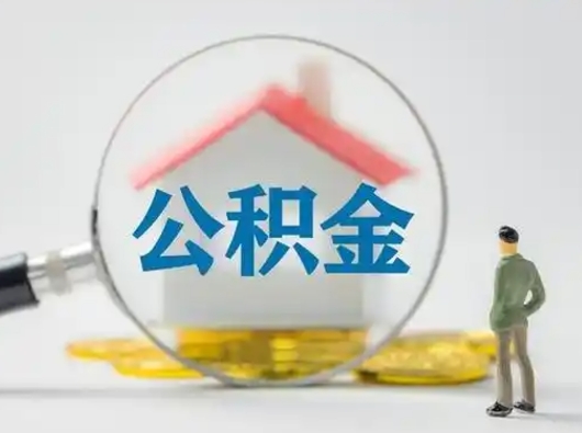 弥勒离职的时候可以提所有的公积金吗（离职可以提取住房公积金吗）