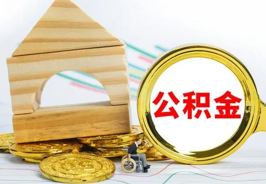 弥勒离职公积金怎么取（离职如何取住房公积金的钱）