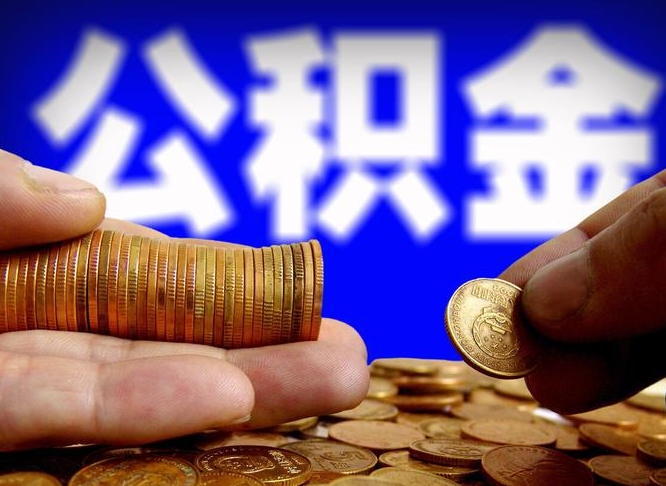 弥勒公积金可以提（能提公积金吗）